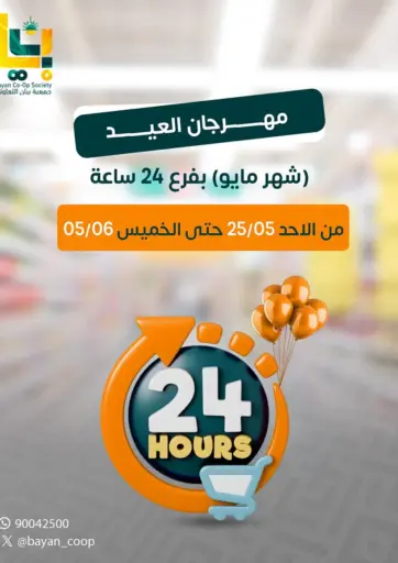 Special Offer من جمعية البيان التعاونية